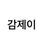 감제이