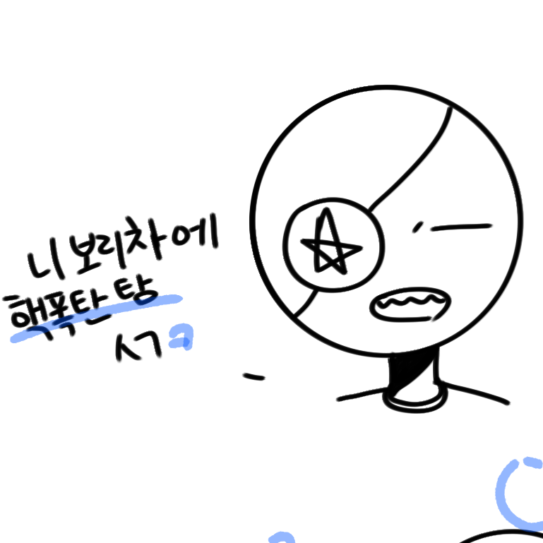 너의 보리차에 핵1폭2탄을 탔어. 대표 이미지