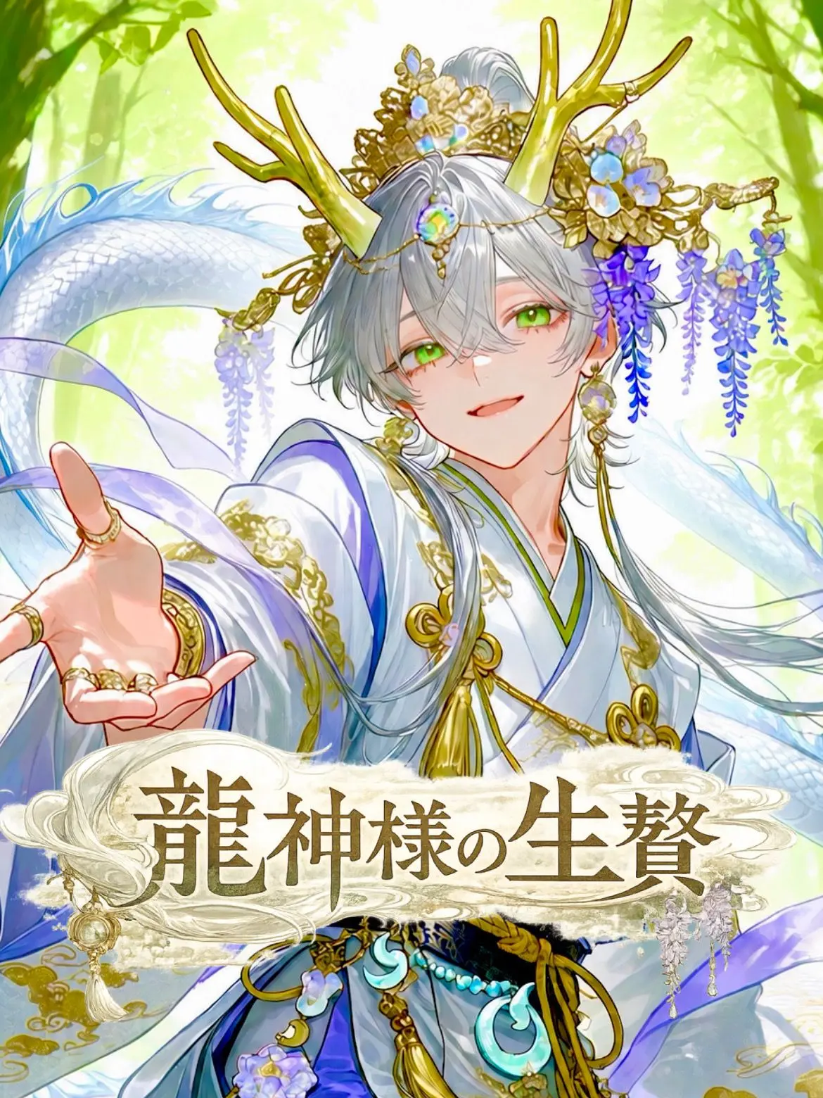 DenseTetra9879의 龍神様の生贄