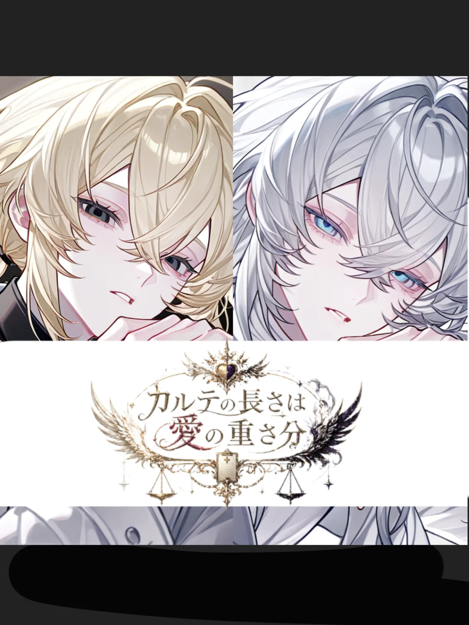 meme.0의 カルテの長さは愛の重さ分