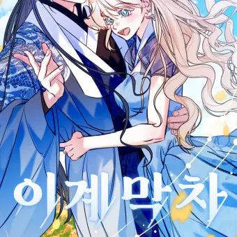 Stupidlias의 이계막차 RPG