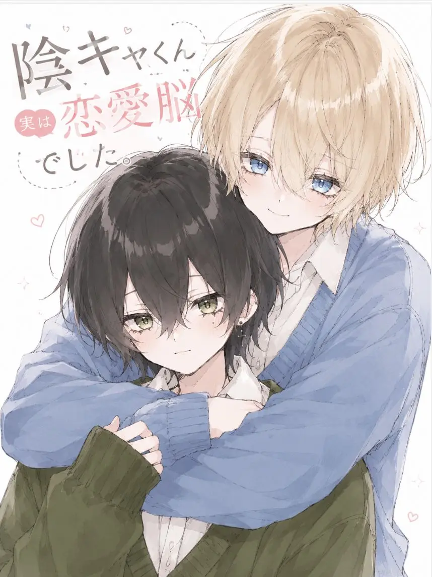 hema_214의 陰キャくん実は恋愛脳でした。