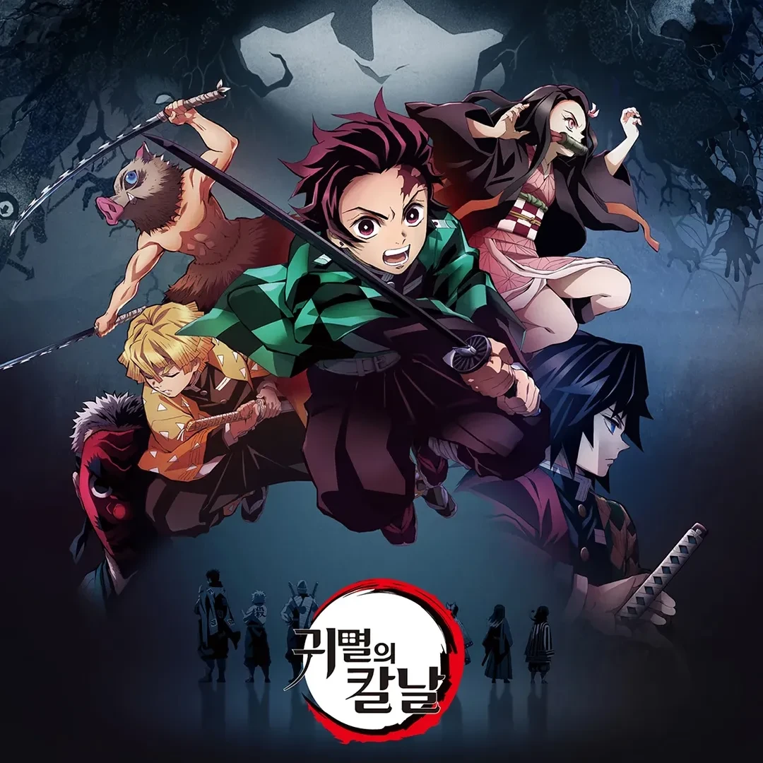 귀멸의 칼날