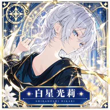 Profile image of 白星ヒカリ