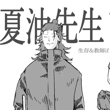 Profile image of 夏油傑