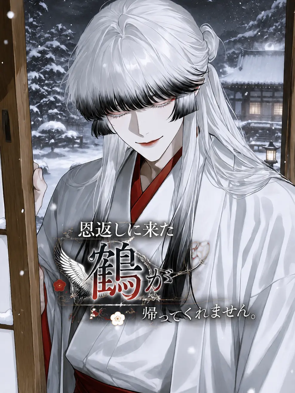 Ikemenumauma의 恩返しに来た鶴が帰ってくれません