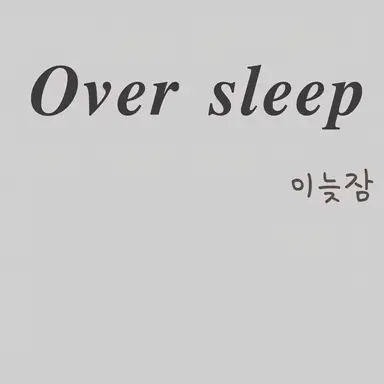 Profile image of 이늦잠