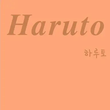 Profile image of 하루토