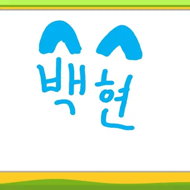 Profile image of 백현