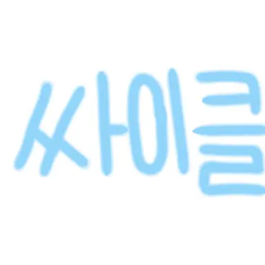 Profile image of 싸이클