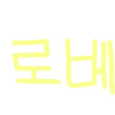 Profile image of 로베