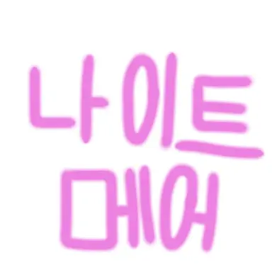 Profile image of 나이트메어