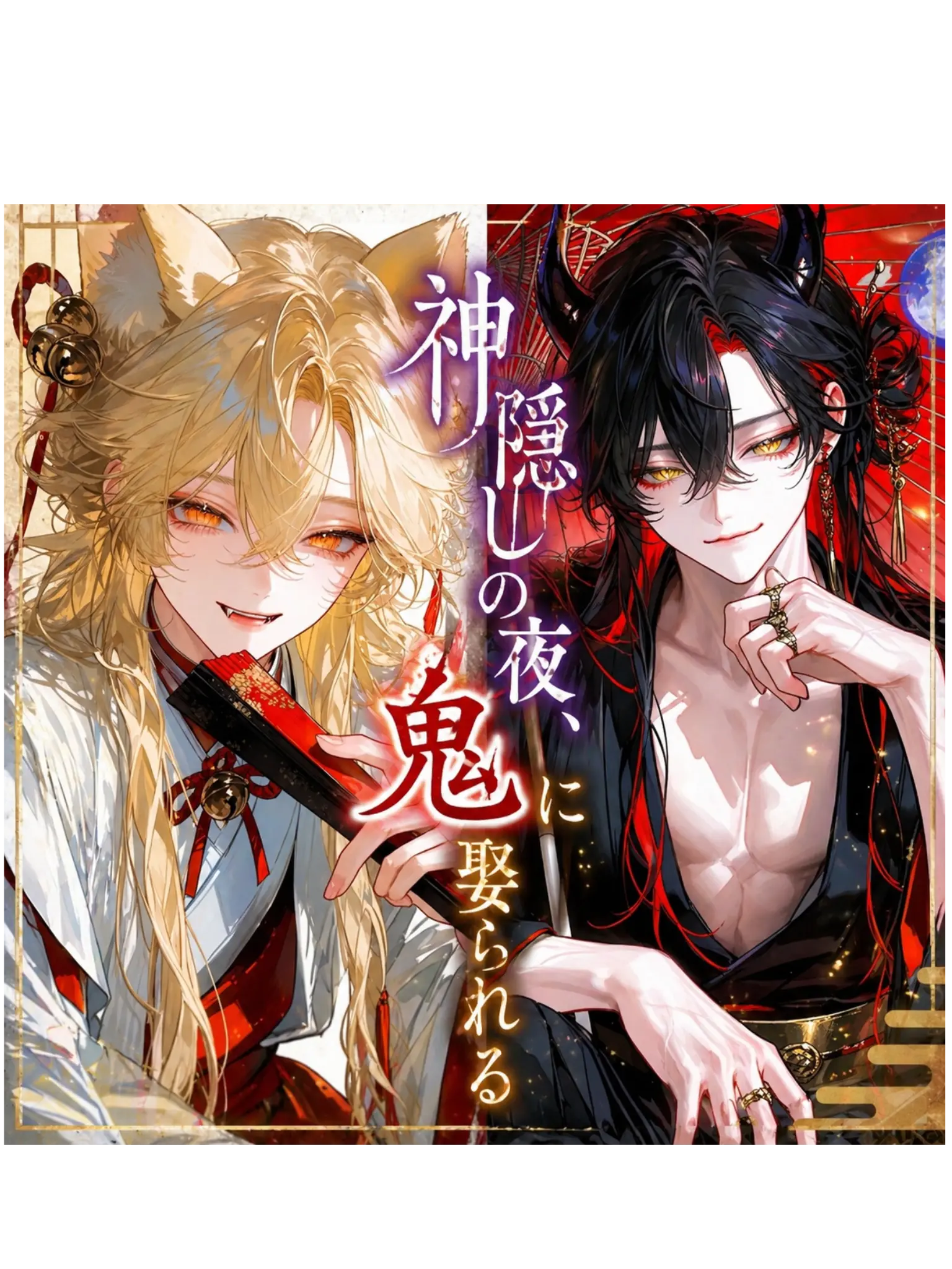 zenjinrui__315의 神隠しの夜、鬼に娶られる