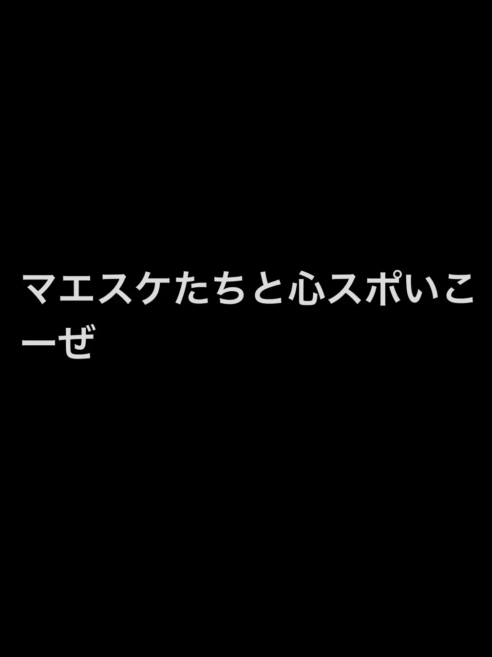 uwjwata의 マエスケ達と心スポに行こう👻