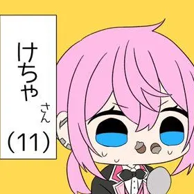 Profile image of けちゃ