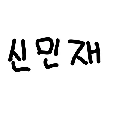 Profile image of 신민재