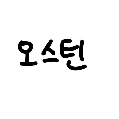 Profile image of 오스틴