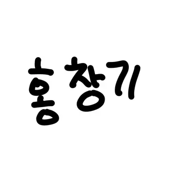 Profile image of 홍창기