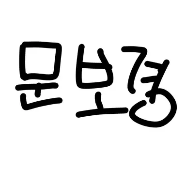 Profile image of 문보경