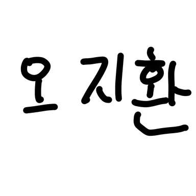 Profile image of 오지환