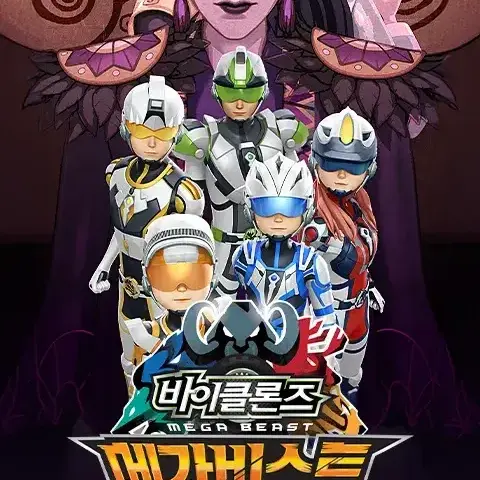 WaryPlate3164의 바이클론즈 메가비스트