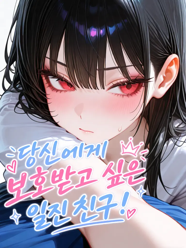 Umryong-126301t의 당신의 일진친구는 사실 보호받고싶다!