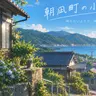 Profile image of 朝凪町