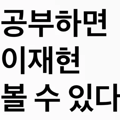 Profile image of 이재현