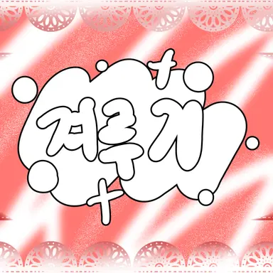 Profile image of 겨루기 선수단