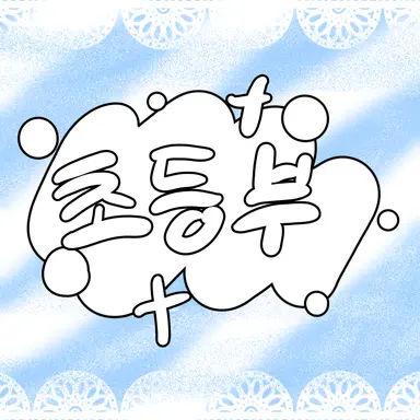Profile image of 초등부