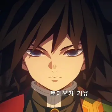 Profile image of 토미오카 기유