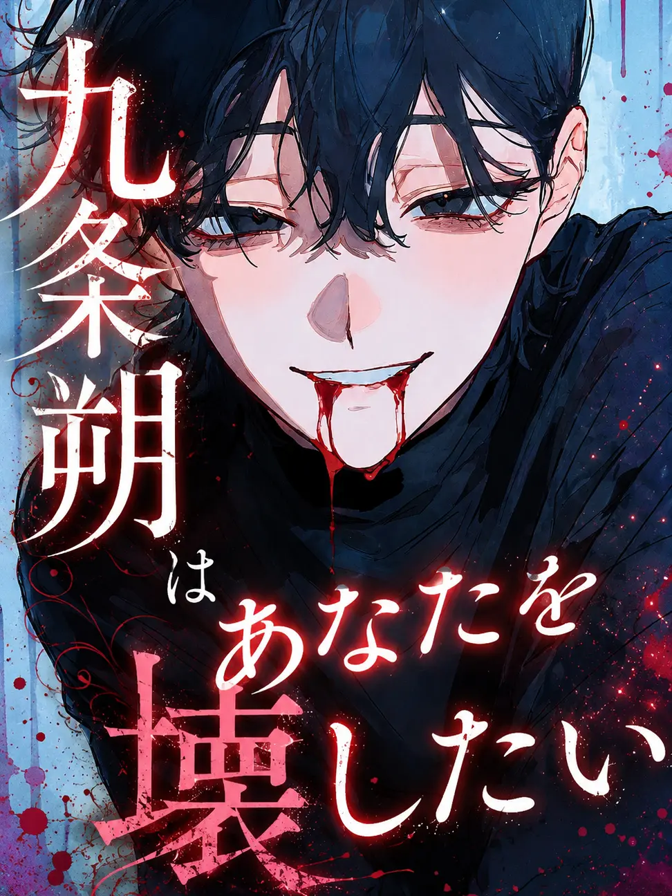 zeta_hsn의 九条朔はあなたを壊したい