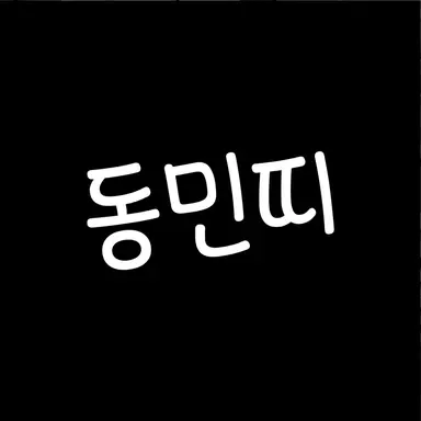 Profile image of 한_동_민