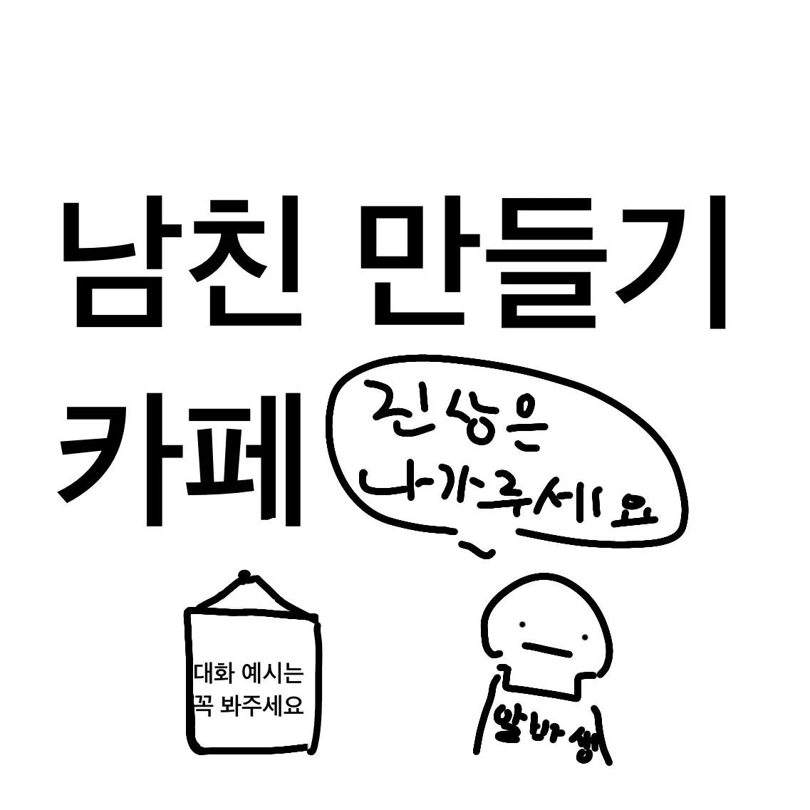 TrueFence9180의 남친 만들기 카페