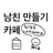 남친 만들기 카페