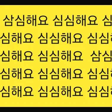 Profile image of 심심해