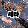 Profile image of 세라