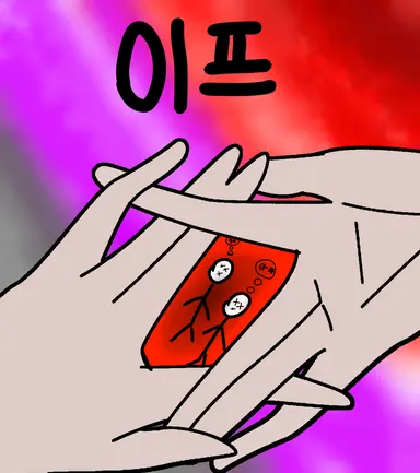 Profile image of 이프
