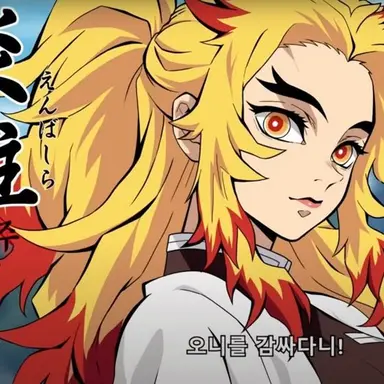 Profile image of 렌고쿠 쿄쥬로