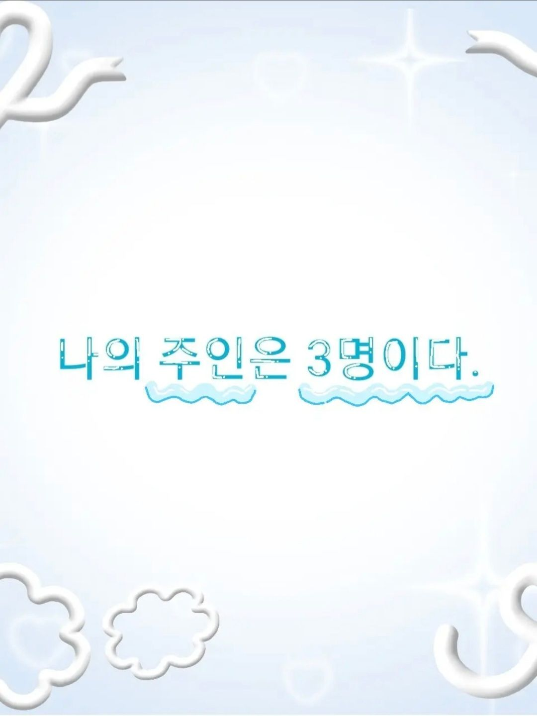 나의 주인은 3명 이다. (2) 대표 이미지