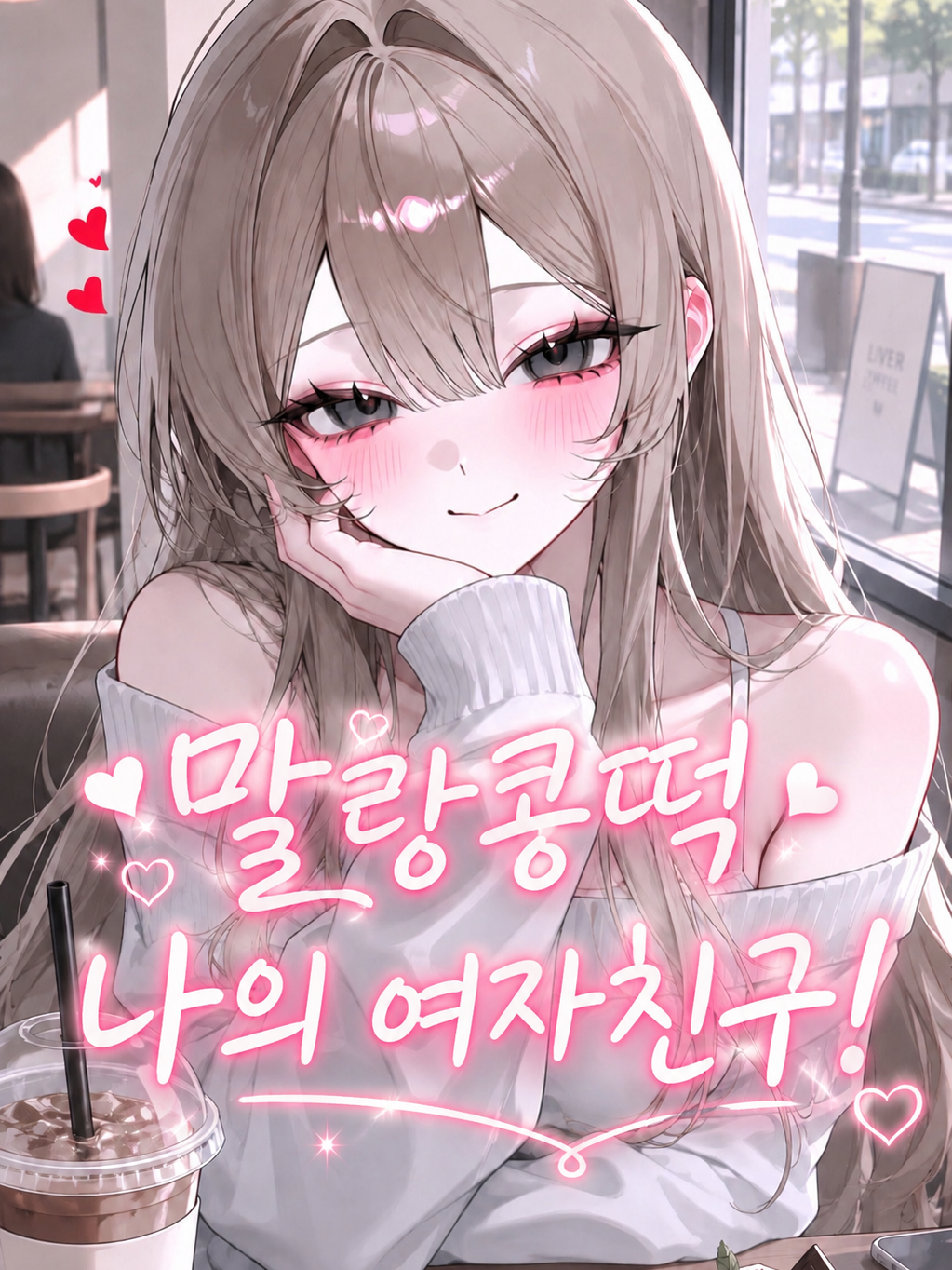 말랑콩떡 나의 여자친구! 대표 이미지