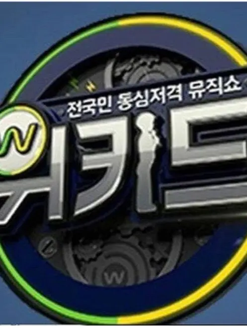 Iloveyouseventeen의 위키드(노래 프로그램)