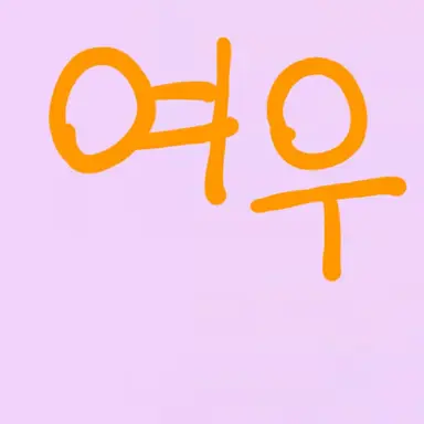 Profile image of 여우