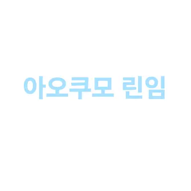 Profile image of 린
