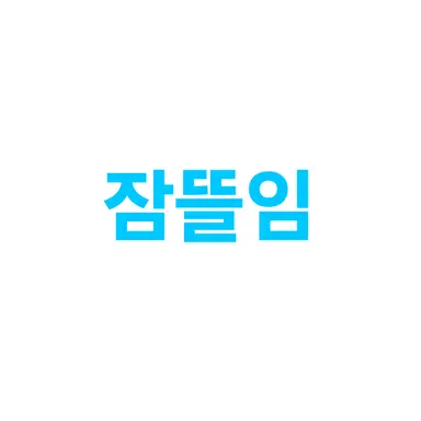 Profile image of 잠뜰