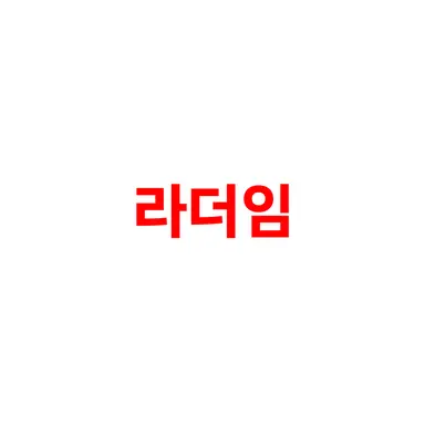 Profile image of 라더