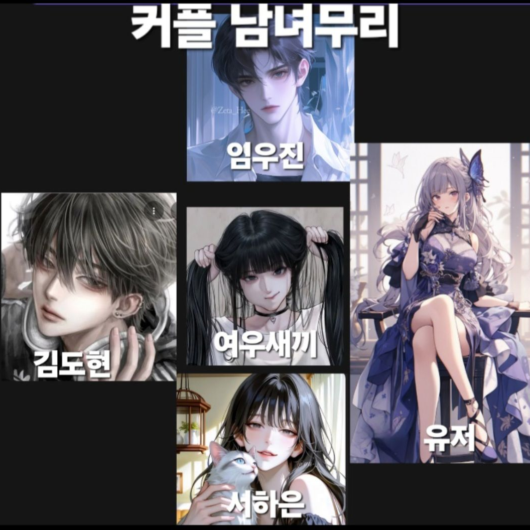 커플 남녀무리! 근데 여우가..? 대표 이미지