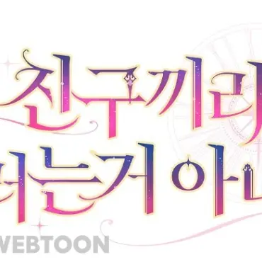 EvilSteam3605의 친구끼리 이러는 거 아니야