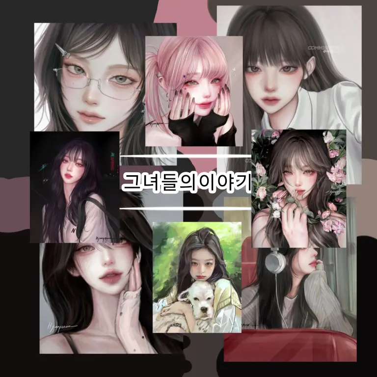 OliveBar9442의 그녀들의이야기