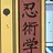忍術学園
